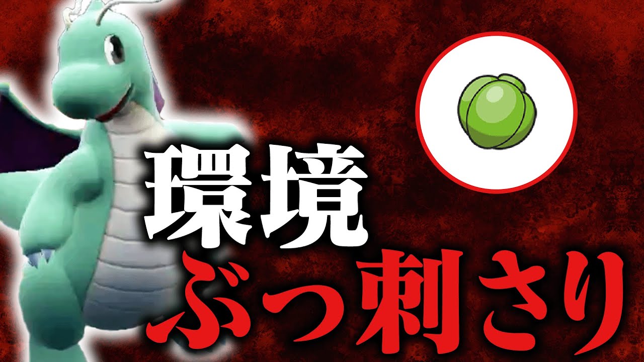 【環境ぶっ刺さり】時代は両刀！環境メタ型カイリューで最終日を無双【ポケモンSV】