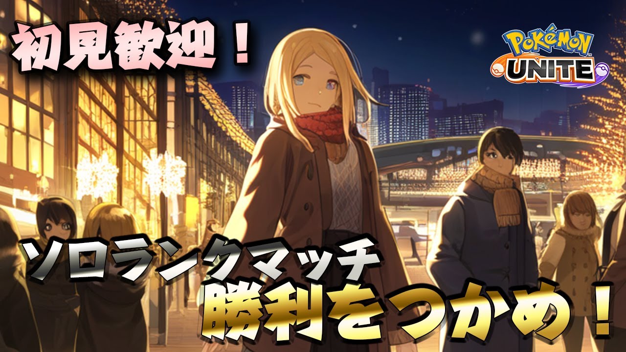 今夜は練習させてください！参加したい人は参加してください✨【ポケモンユナイト】