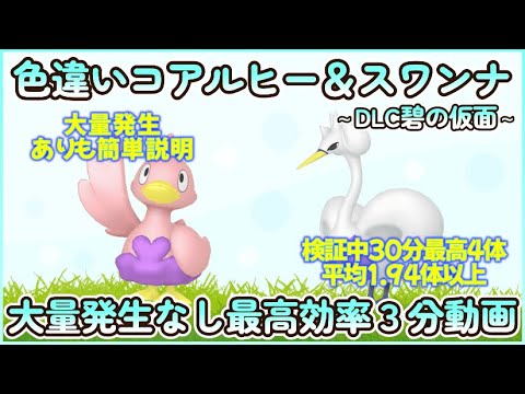 色違いコアルヒー＆スワンナ最高効率大量発生なし３分まとめ 30分最高４体平均1.94体以上 #碧の仮面 #ポケモンsv #最高効率 #色違い #コアルヒー #スワンナ #ゼロの秘宝 #大量発生なし