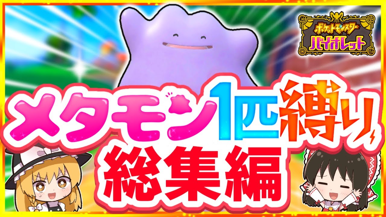 【総集編】SVメタモン1匹縛りでストーリークリアを目指す旅【スカーレット・バイオレット】【ゆっくり実況】