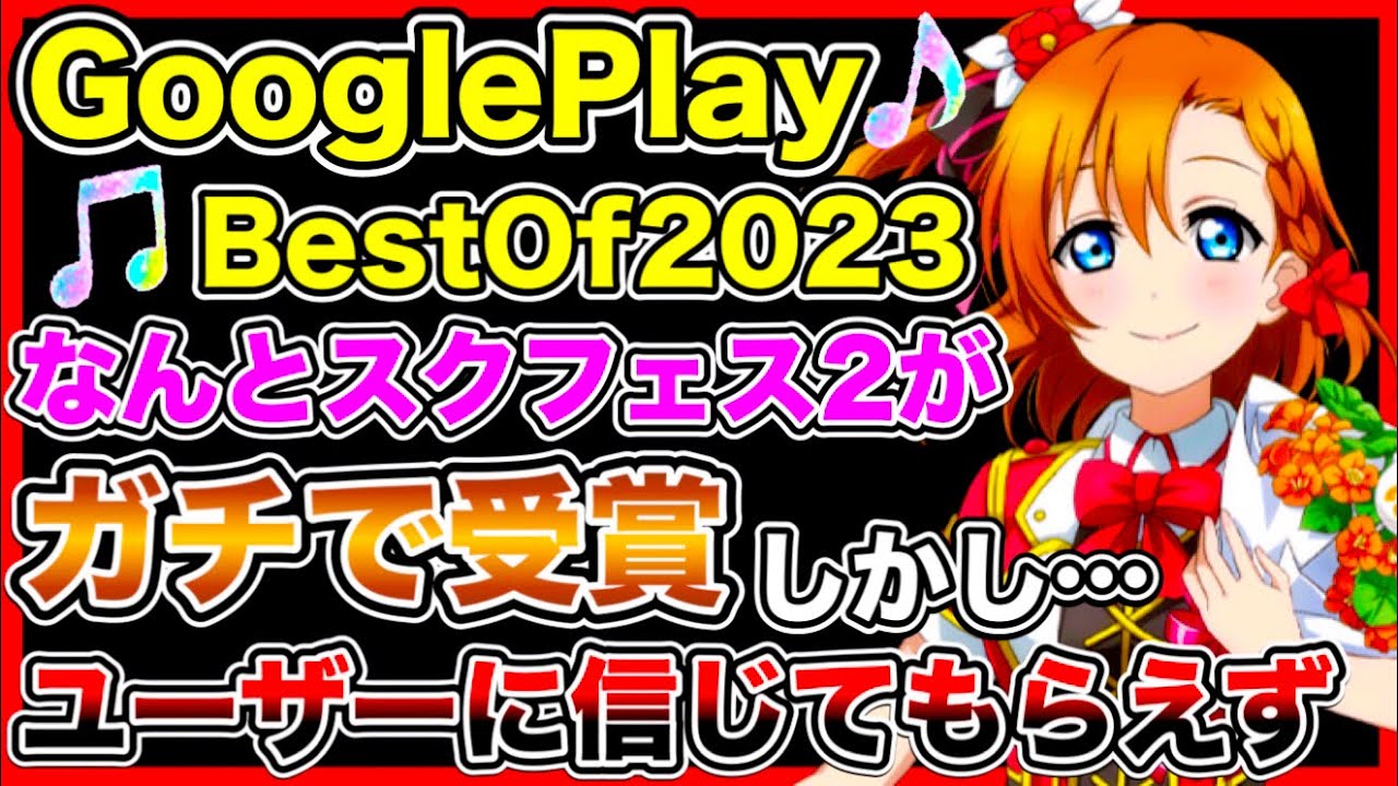 スクフェス2が、Google Play Best Of 2023でガチで受賞…。そんなわけないと疑われてる件について【ラブライブ】