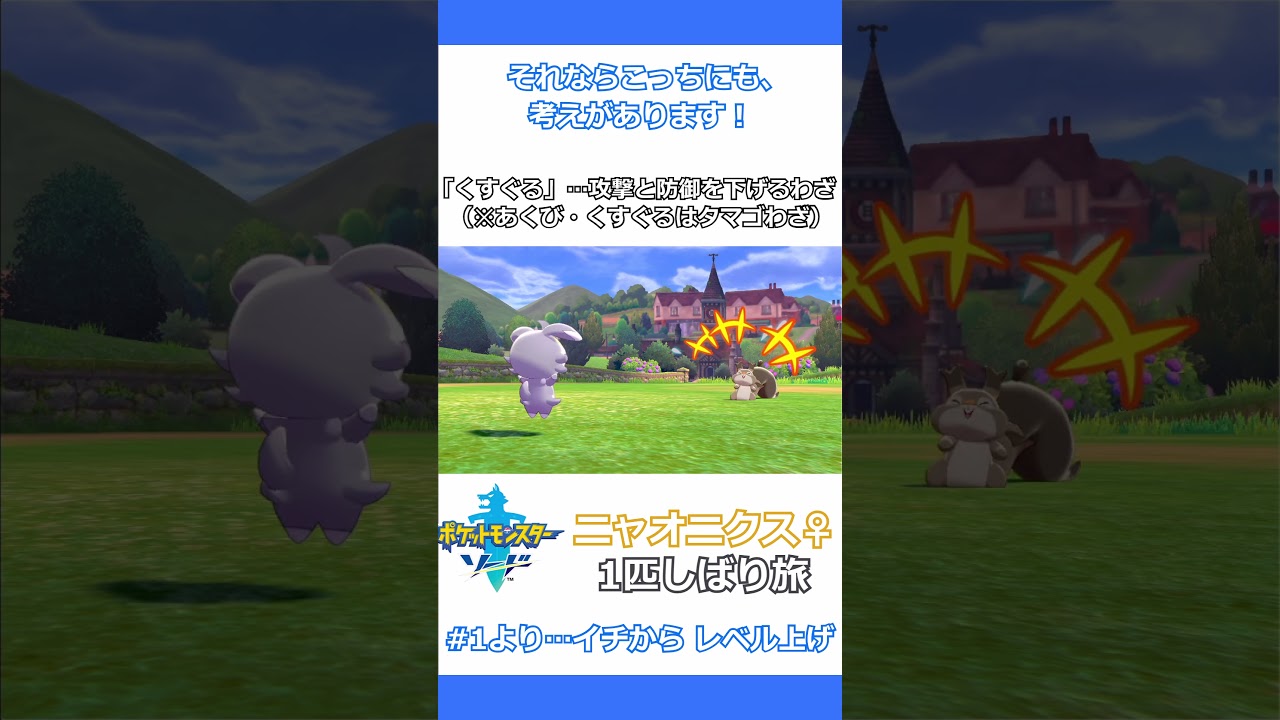 #shorts 『イチから　レベル上げ！』 #ポケモン剣盾 【ゆっくり実況】【ニャオニクス♀１匹しばりのガラル旅】