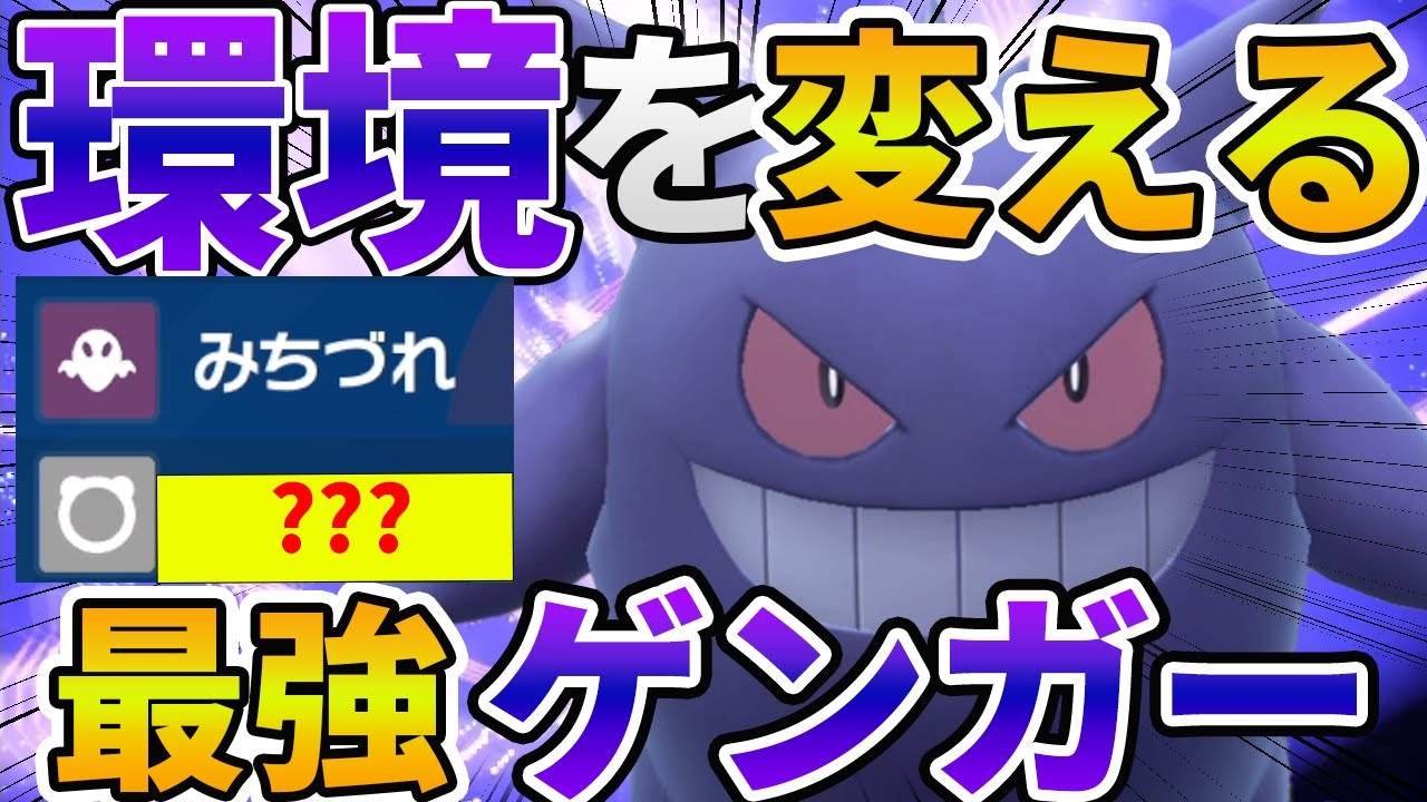 無力化する「ゲンガー」が強過ぎた！トリッキー無双！【ポケモンSV 対戦 】