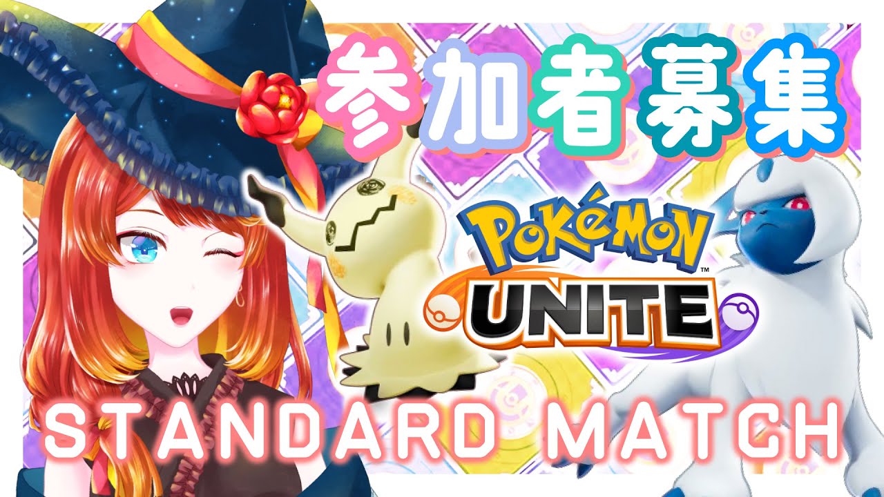 【ポケモンユナイト】スタダでキャラ練しようぜ！【参加者募集】