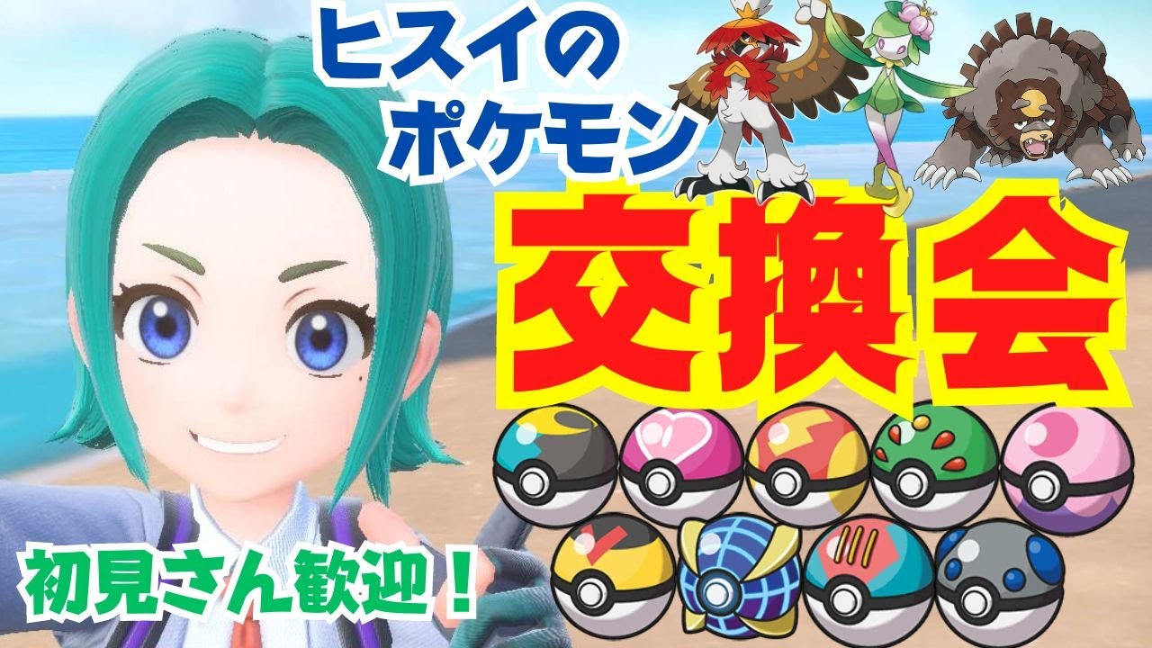 初見さん歓迎！希望者全員参加できるポケモン交換会はこちらです。オシャボ入りヒスイのポケモン。１人３体選べます。【ポケモンSV】【ライブ配信】