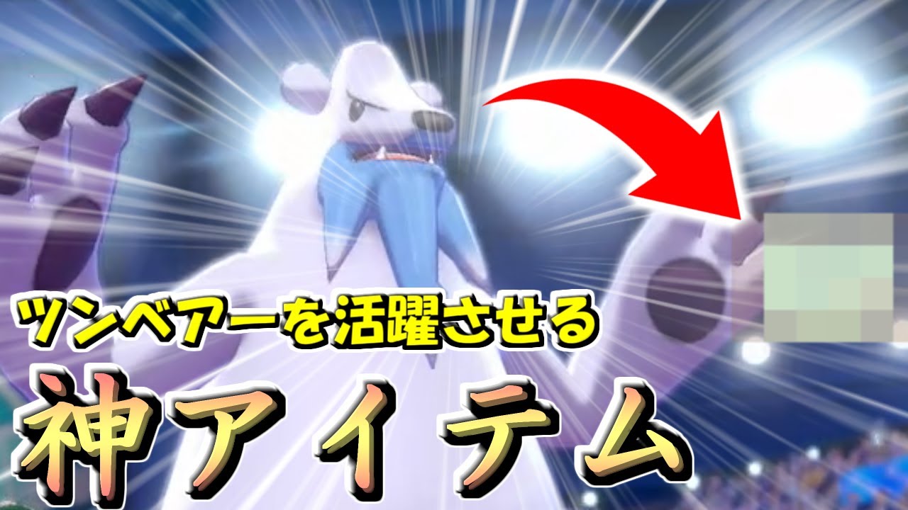 【剣盾ポケモン】ツンベアーを活躍させる最強アイテムをご存じですか？