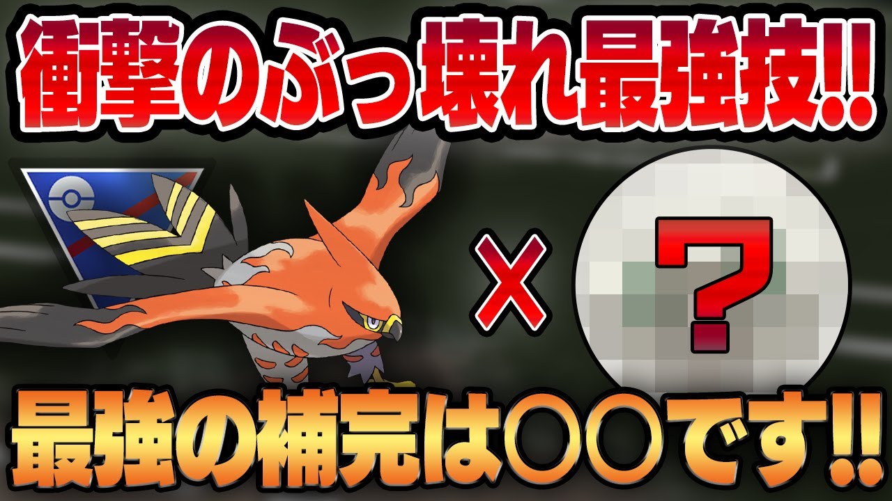 【スーパーリーグ】衝撃のアプデでやきつくすが最強技に！！炎タイプ最強格となったファイアローと最も相性が良いのはあのポケモン！！【GBL】
