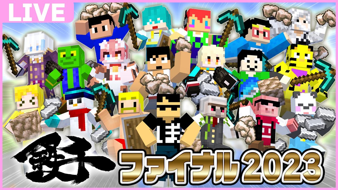 【#鉄千ファイナル2023】さかいさんだー視点【アツクラ/マイクラ】