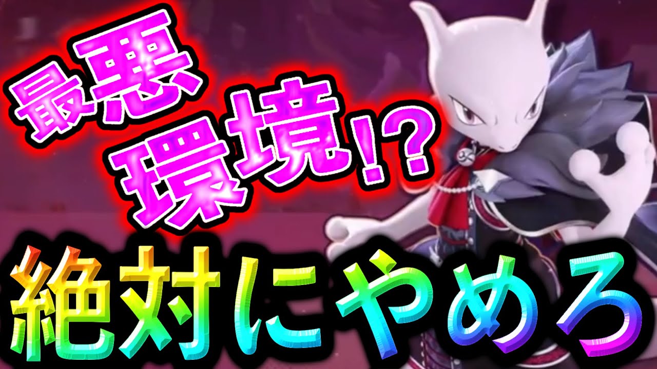 来週バランス調整くるぞ！え...まさかミュウツー強化...？？？【ポケモンユナイト】