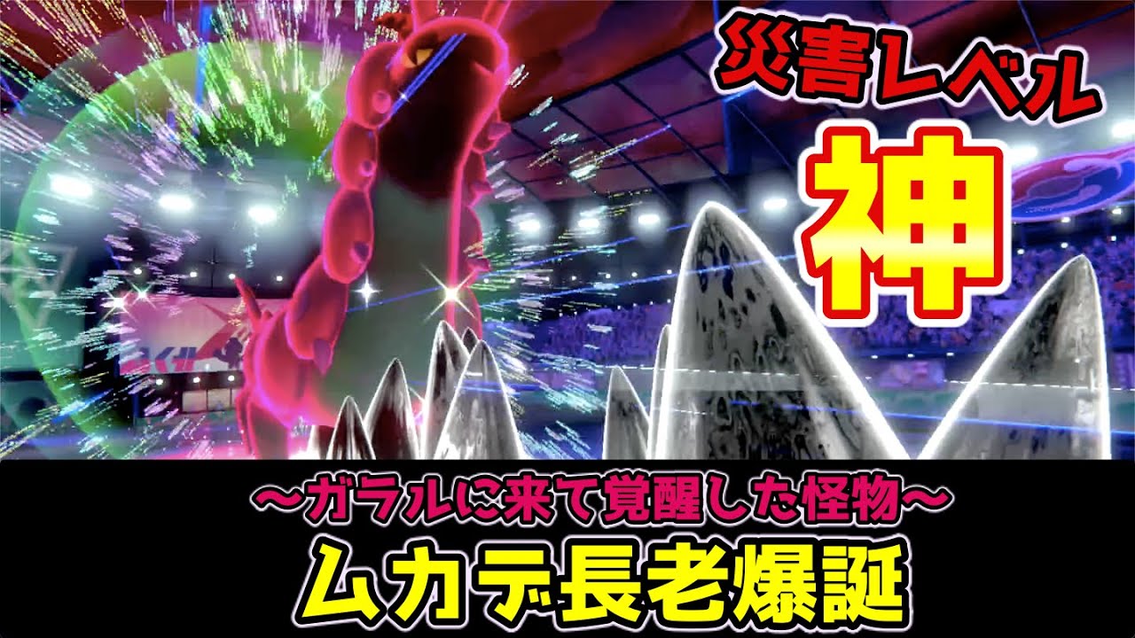 ガラルで災害レベル：神になったペンドラーが強すぎる｜ポケモン剣盾