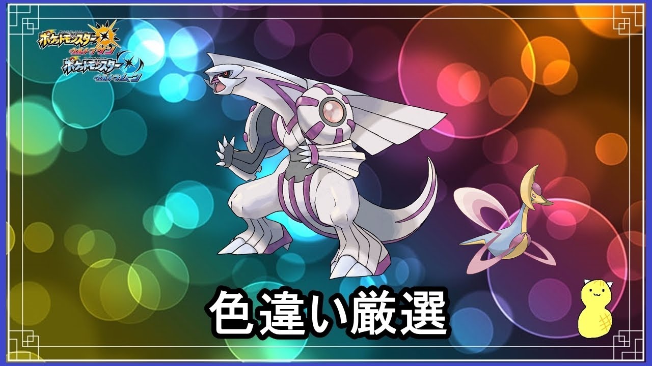 【ポケモンUSUM】パルキア色厳選しながら剣盾のストーリー進めダイマックスアドベンチャーしつつクレセリア色厳選になった男【初見歓迎】