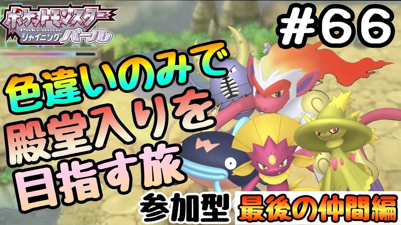 【ポケモンSP】色違い縛りで殿堂入りを目指す旅　#66