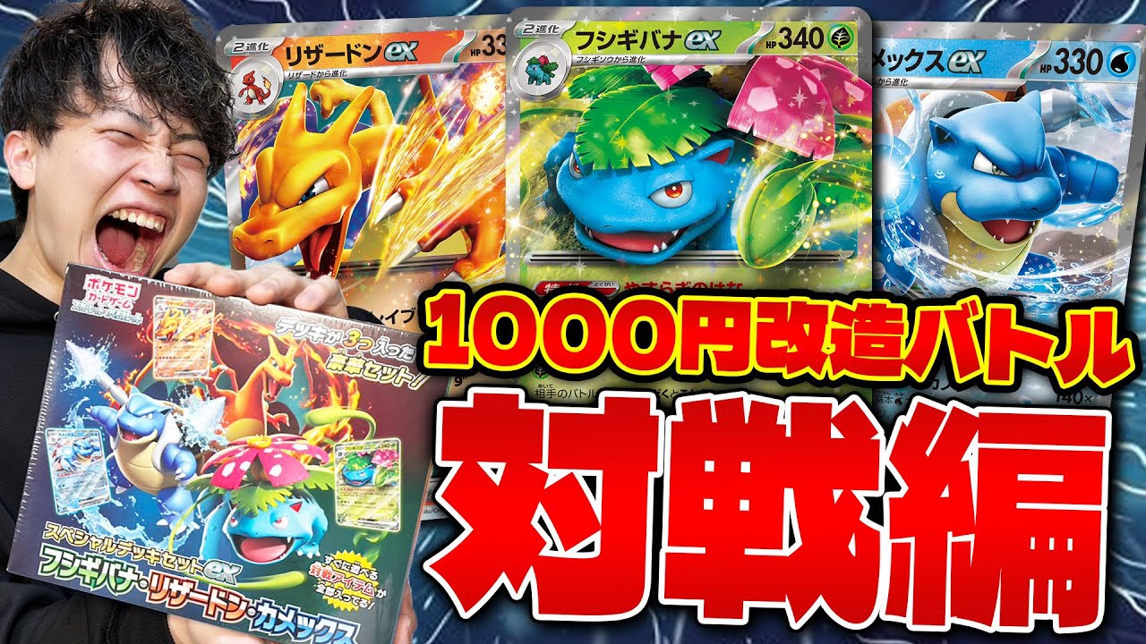 【ポケカ/対戦】予算内でデッキを改造せよ!! 対戦編(スペシャルデッキセットex)