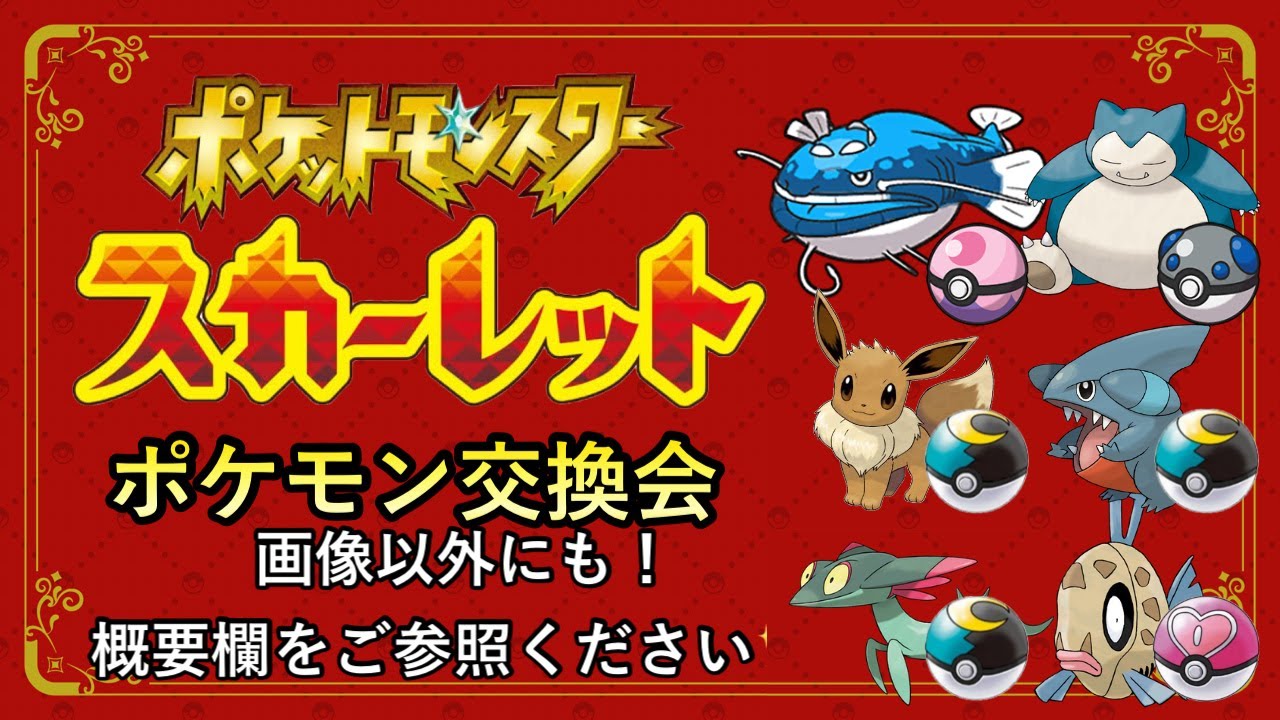 【ポケモンSV】ポケモン交換会❣夢特性・オシャボ等　全30種類、5V以上確定✨【ポケモンスカーレット/バイオレット】
