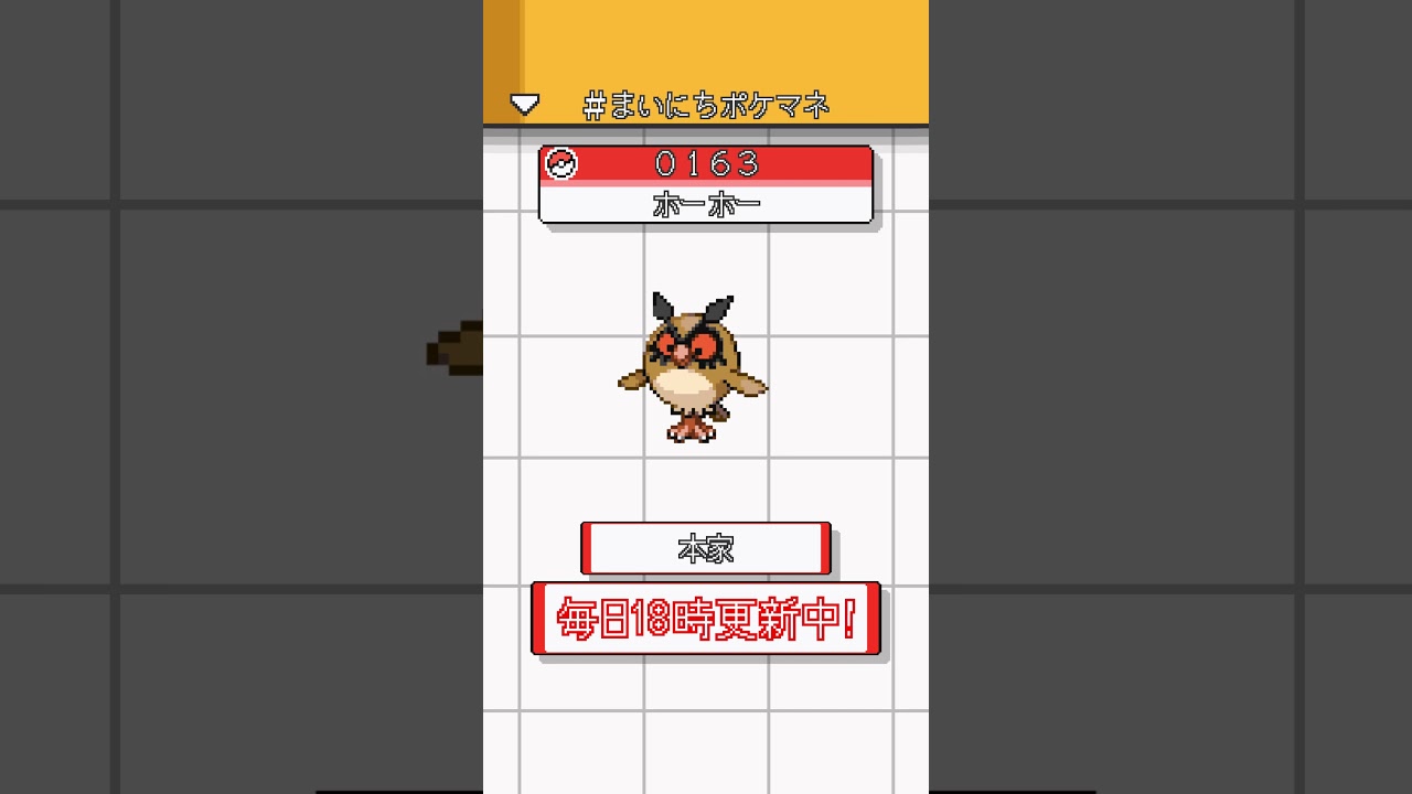 [ホーホー] 毎日ポケモンの鳴き声モノマネ - 163日目 #まいにちポケマネ #shorts