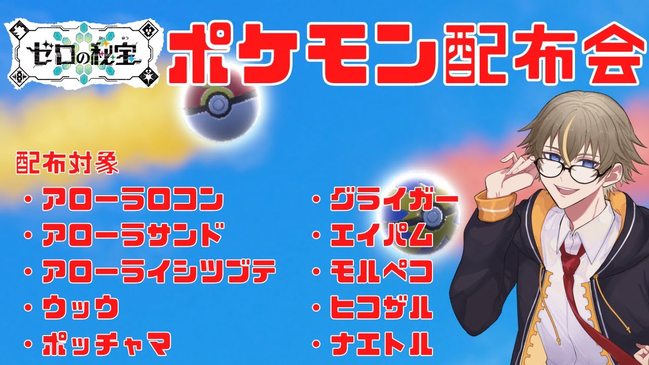 【ポケモンSV】ゼロの秘宝ポケモン配布会！アローラロコン、ウッウモルペコなどなどあります※なくなり次第終了です【橘シリュウ】