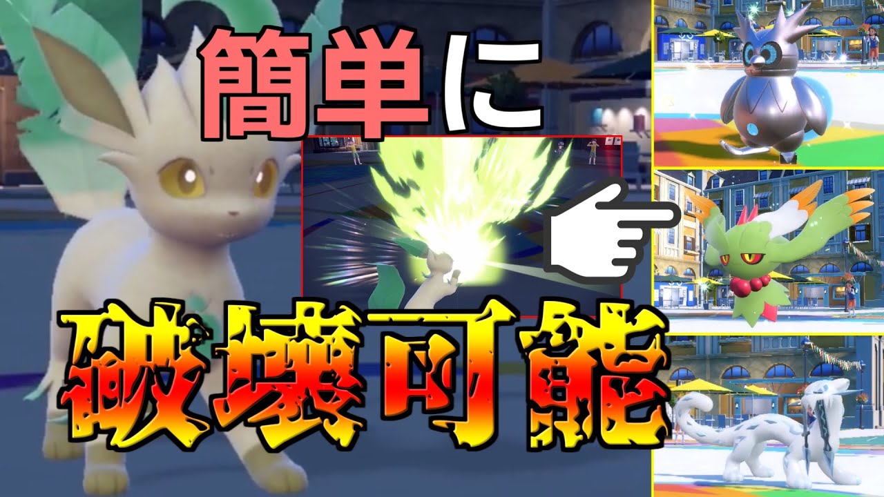 晴れエース「リーフィア」が速くて火力も高くて予想外につええええｗｗｗ【ポケモンSV】