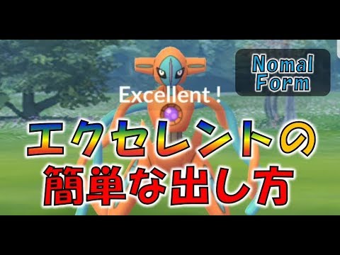 デオキシス(ノーマル)を高確率でゲット！　簡単なエクセレントの出し方【ポケモンGO】