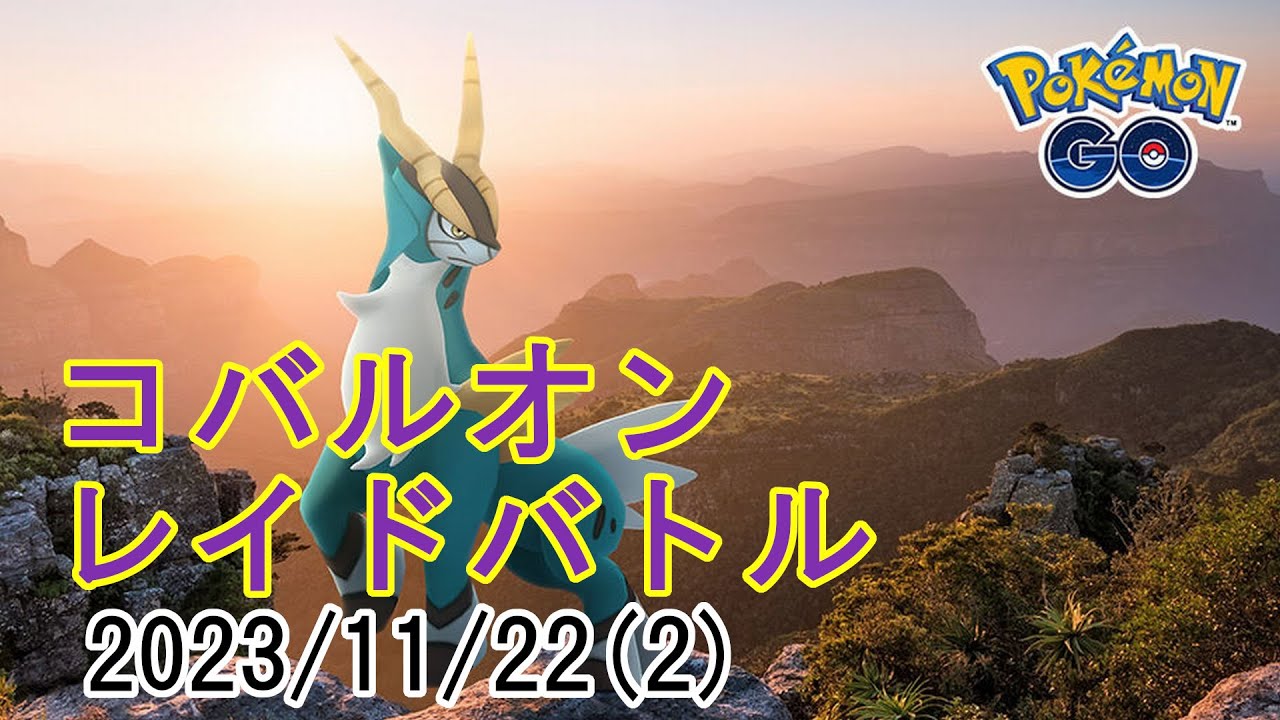 ポケモンGOコバルオンレイドバトル2023/11/22その2
