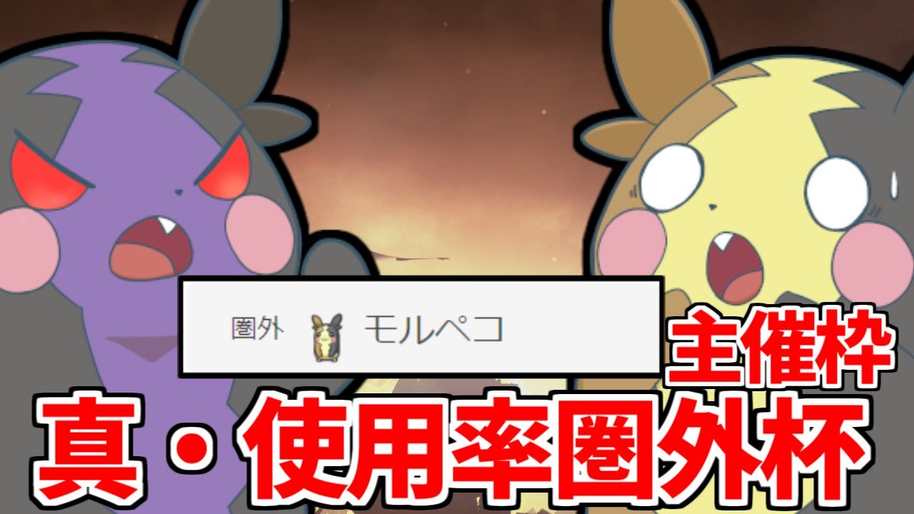 【主催者枠】初登場から一度も使用率上位に入ったことがないポケモンしか使えない「真・使用率圏外杯」【ポケモンSV】