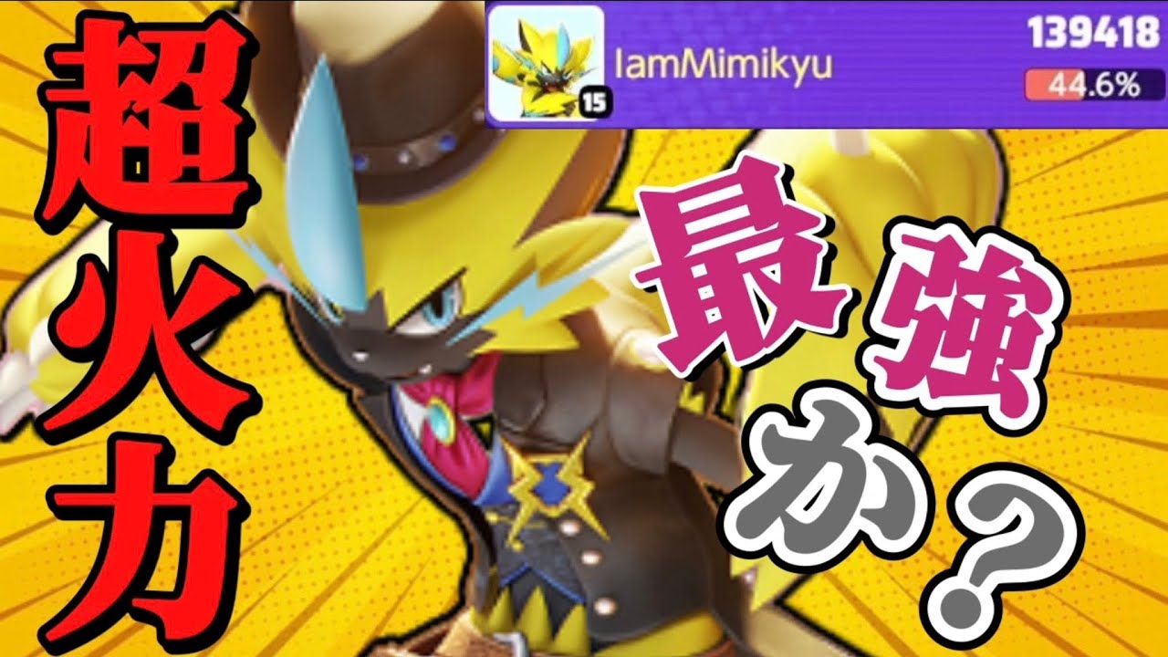 【ポケモンユナイト】最強キャラザシアンにすら勝てる超高火力アサシン！！誰がこいつに勝てるの？ すいしょー Suix pokemon Unite