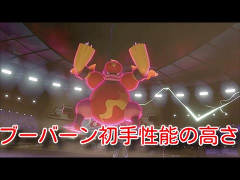 【ポケモン剣盾】ブーバーンの奇襲性の高さ