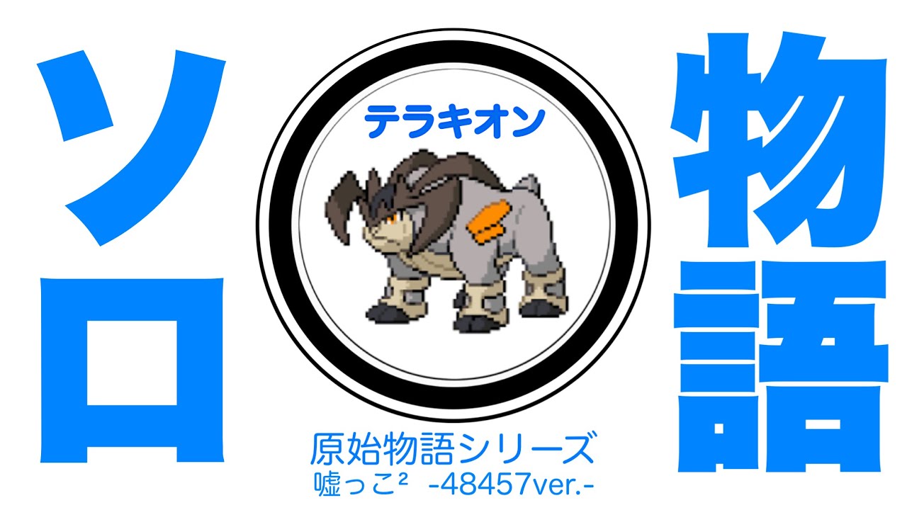 【ポケモンGO】テラキオンレイド ソロ物語(嘘っこ ² -48457ver.-)【terrakion mocksolo】555