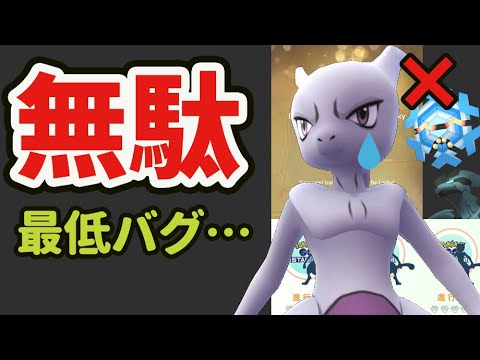 【ポケモンGO注意】絶対キラ化が適応されない！初ミュウツー実装の時＆明日の気を付けるポイント【今週まとめ＆出来事】