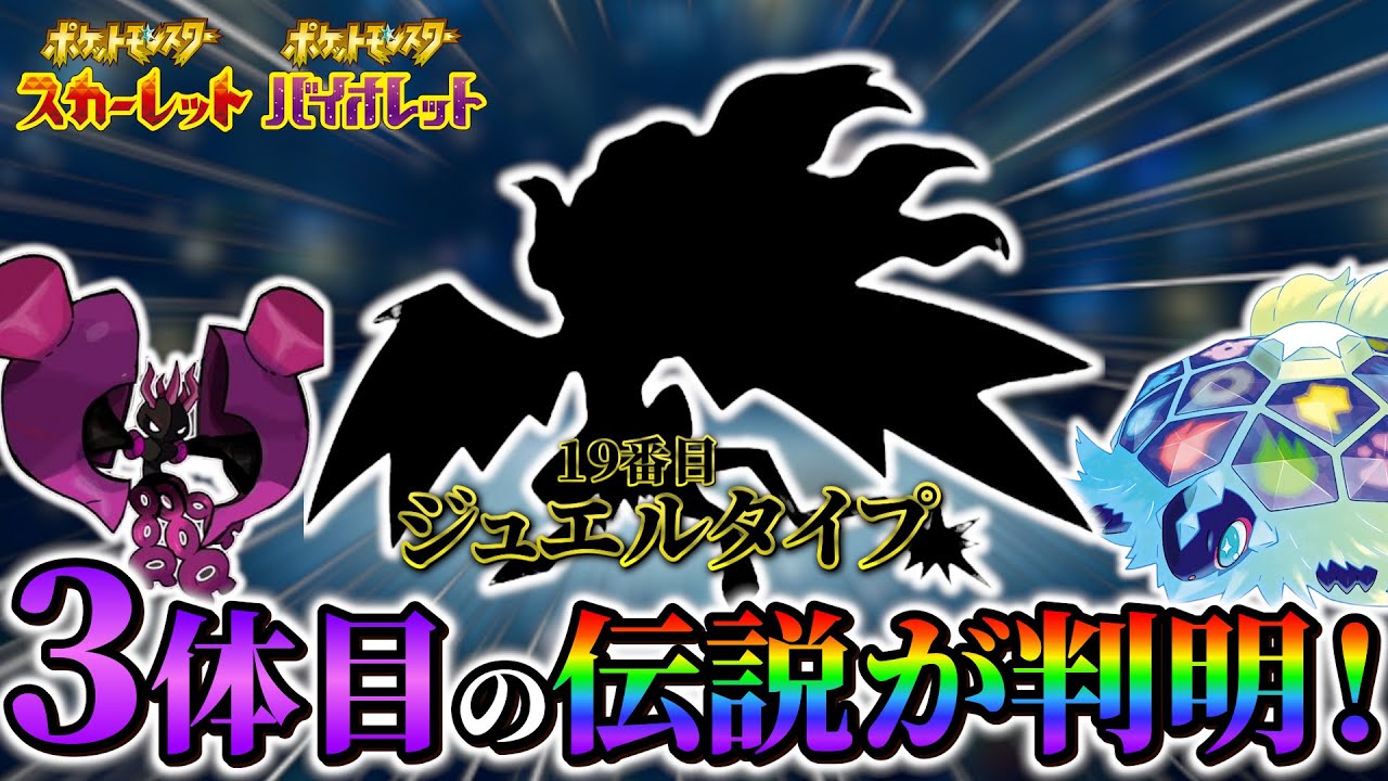 【ポケモンsv DLC】新伝説ポケモンの詳細がついに判明!?さらに新タイプの詳しい仕様も判明か！