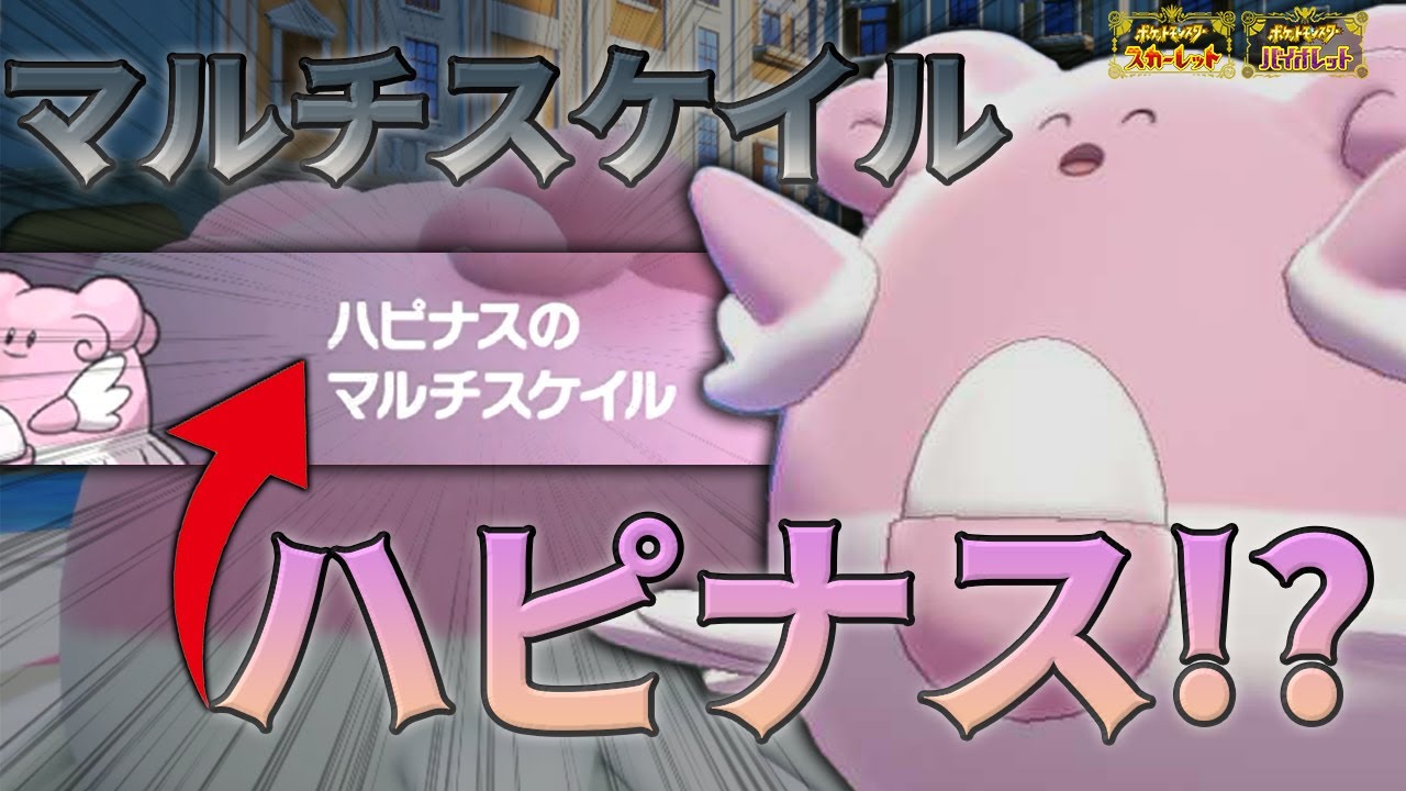 特性マルチスケイルのハピナス！？！？！？【ポケモンSV】