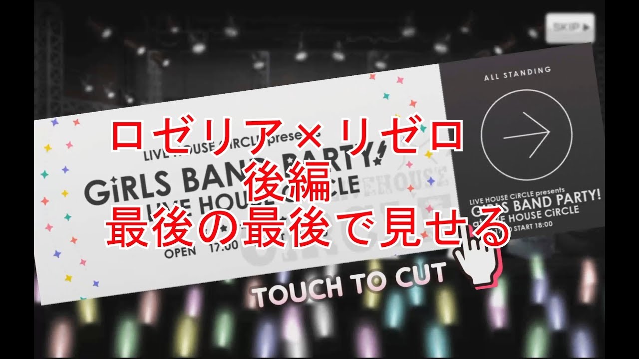 【ガルパ】ロゼリア×リゼロ後編