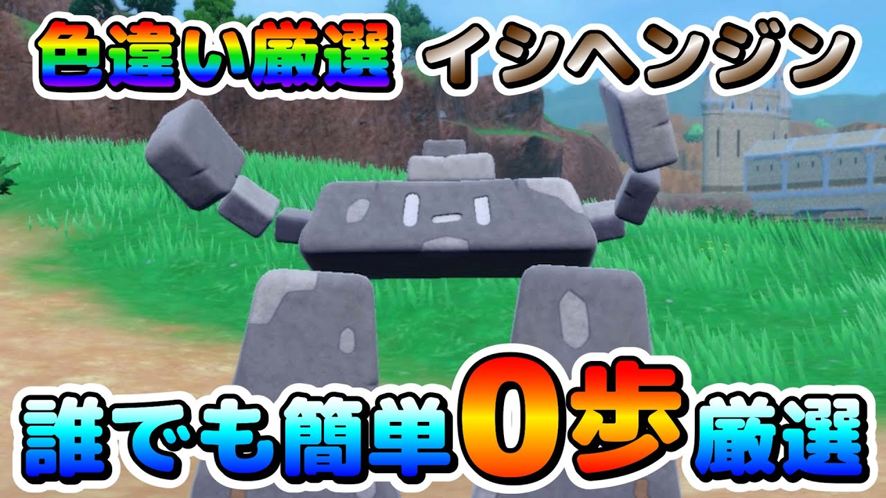 【色厳選】超簡単！イシヘンジンの色違い厳選が０歩で楽々出来る場所！大量発生無しで誰でも可能！【ポケモンSV】