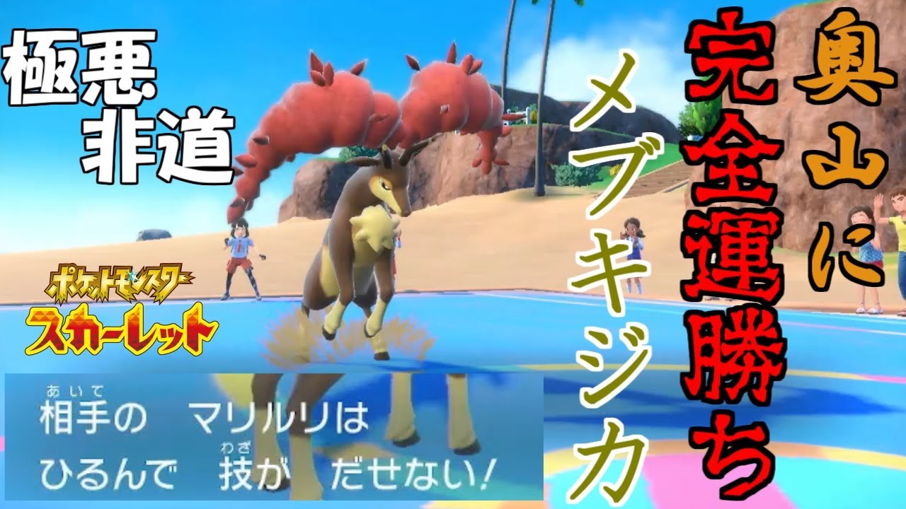 【閲覧注意】完全運勝ちメブキジカ！【ポケットモンスタースカーレット・バイオレット・SV】
