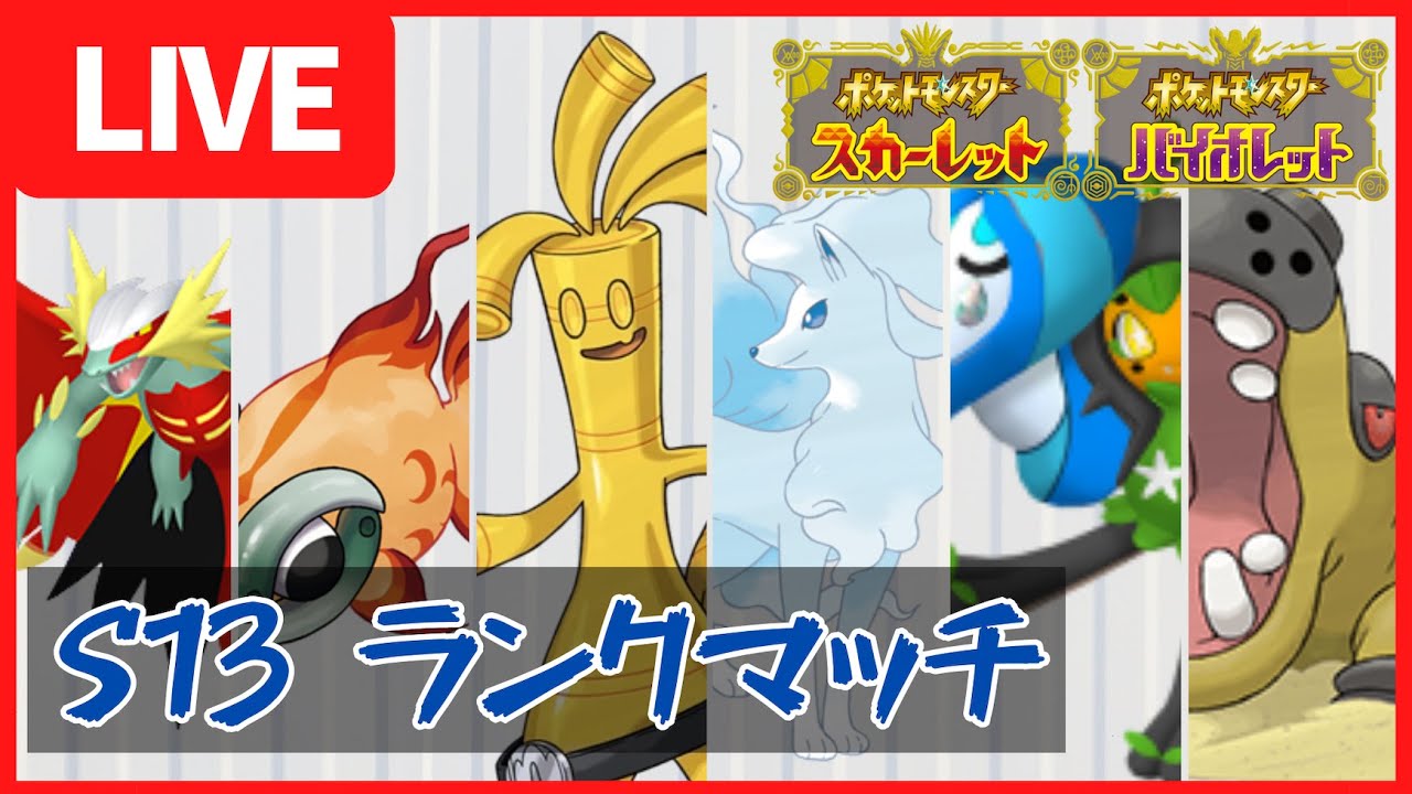 修行ランクマッチ【ポケモンSV S13】
