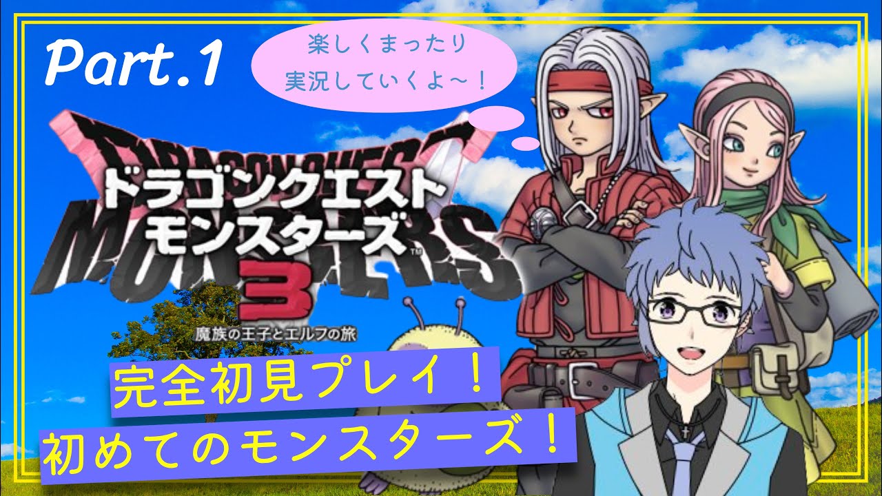 【ドラクエモンスターズ3】Part.1　完全初見で楽しむ！モンスターズシリーズも初めてだ！