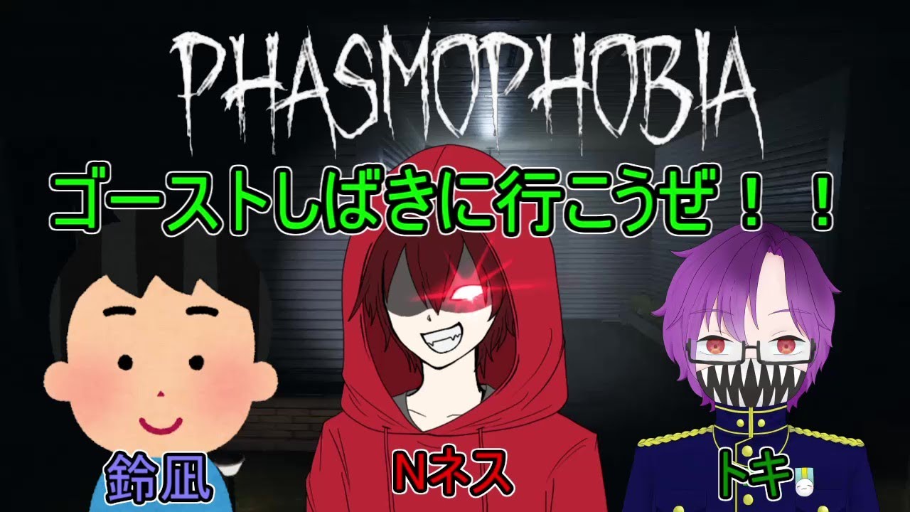 急遽予定変更！ゴーストハントしようぜ！！【Phasmophobia】