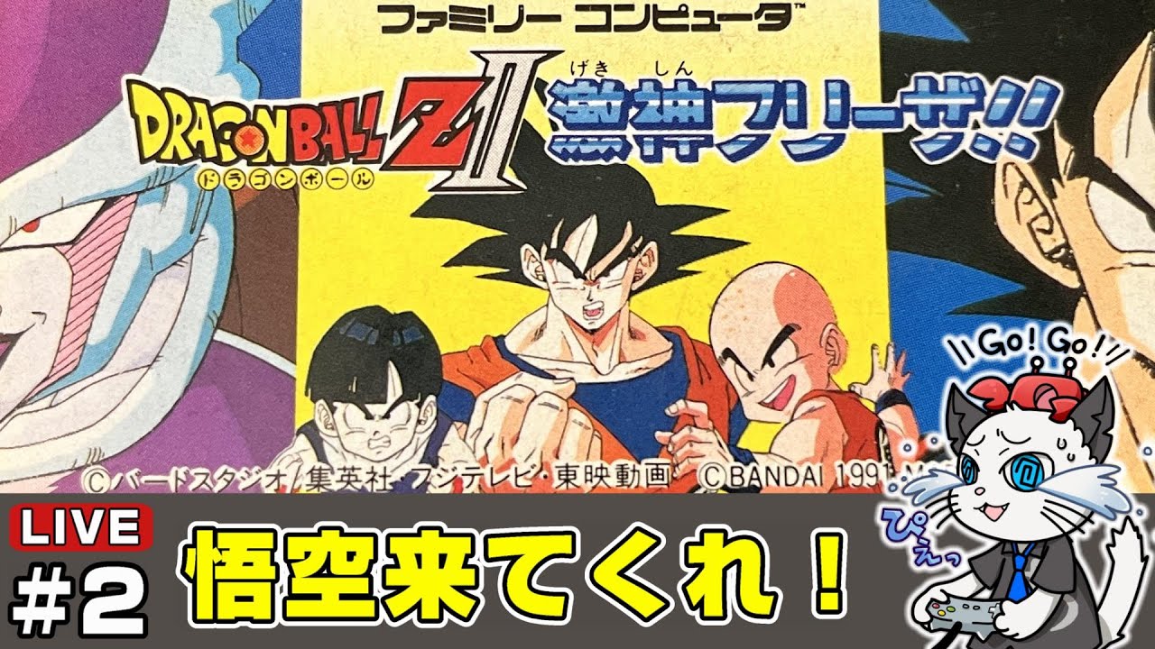 【ドラゴンボールZII 激神フリーザ】2話 完全初見がクリアを目指す💪「ギニュー特戦隊が来る！？」【実況 レトロゲーム ファミコン】