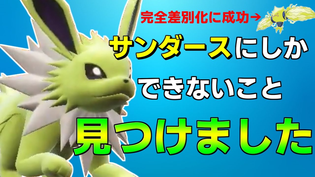 「サンダース」をレジエレキとの完全差別化に成功。サンダースにしかできない事、見つけました。【ポケモンSV】