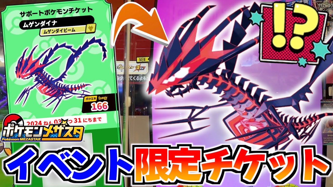 イベント限定でもらえるサポートチケットのムゲンダイナが激アツすぎる！！www【メザスタ】