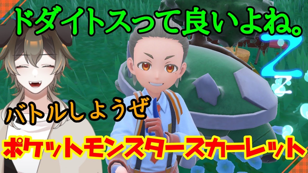 大型犬のポケモンスカーレット　ドダイトスっていいよね。