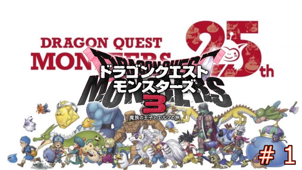 （ネタバレ注意）イルルカ３DS以来のドラクエモンスターズ３　＃１