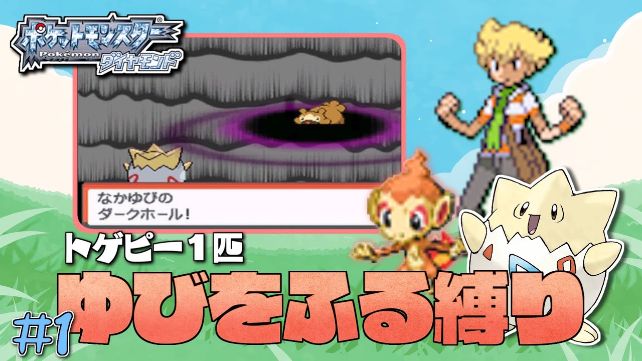 ダイヤモンドをトゲピー１匹のゆびをふるだけで殿クリアする旅＃１【ゆっくり実況】【ポケモンDPPt】