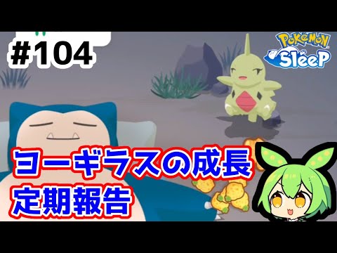 【睡眠リサーチ】＃104『ヨーギラスの成長定期報告』【無課金ポケモンスリープ】【ゆっくり実況ずんだもん】