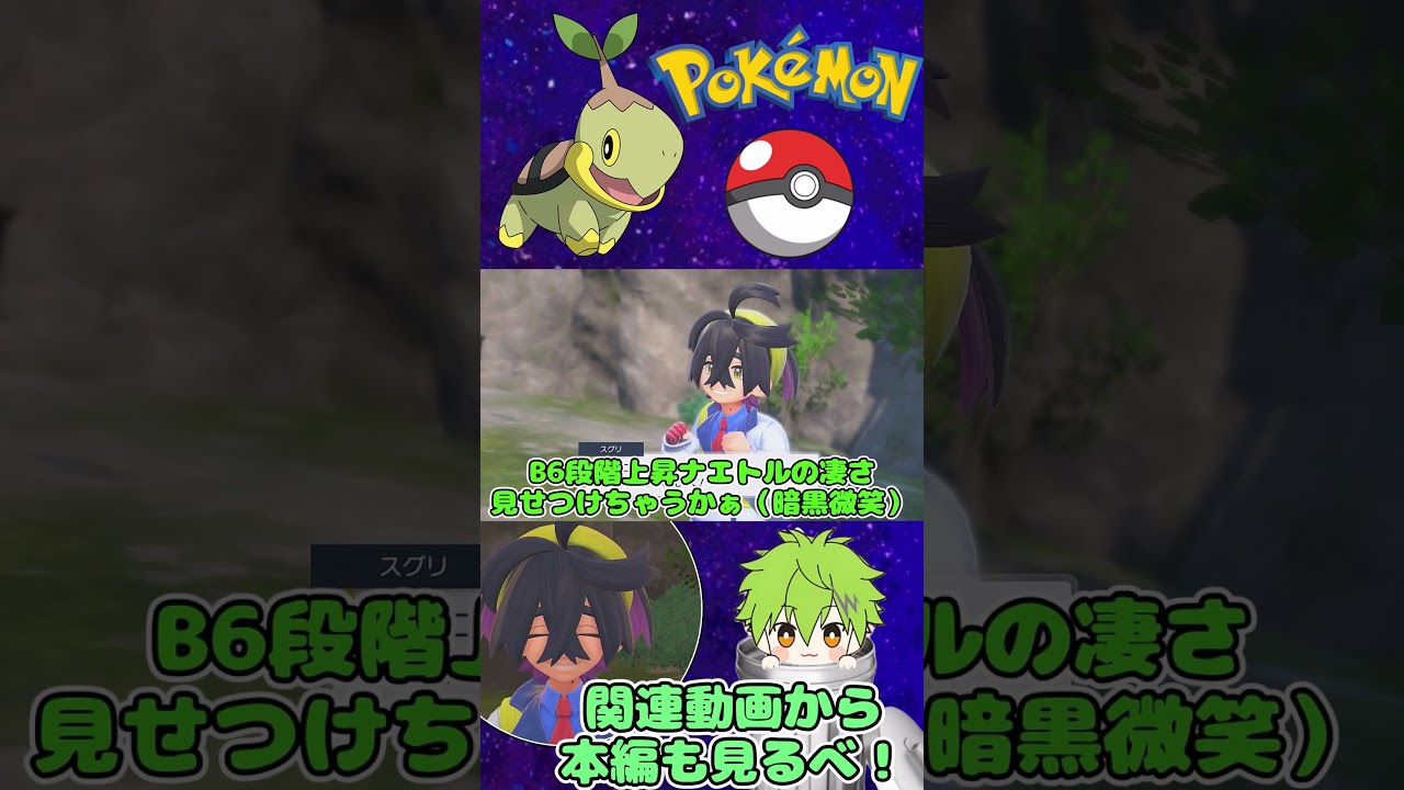 B6段階上昇ナエトルが硬すぎるwww ～ごまかしを添えて～【切り抜き】【ゆっくり実況/ボイボ実況】【ポケモンSV】【ポケットモンスタースカーレット/バイオレット】