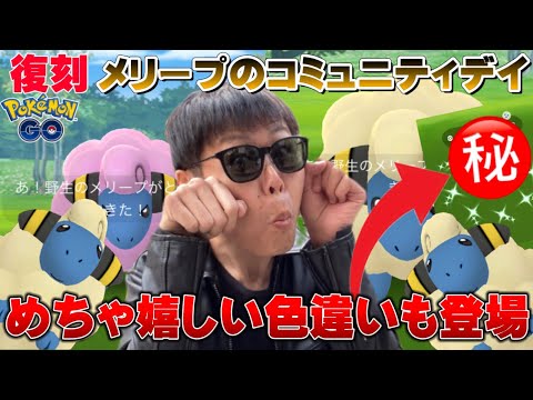 メリープより嬉しいレア色違いが出た件wメリープの復刻コミュニティデイ【ポケモンGO】