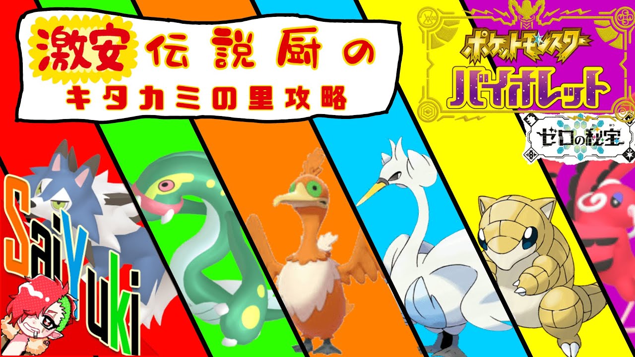 ＃3【ポケモンSV】激安伝説パでキタカミの里を荒らしていくぜ！！【最遊奇】【ゼロの秘宝】【DLC】【ポケットモンスター3】