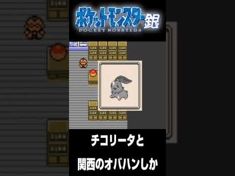 【ポケモン銀】チコリータと関西のオバハンしかつけてないネックレス。【配信切り抜き】 #shorts