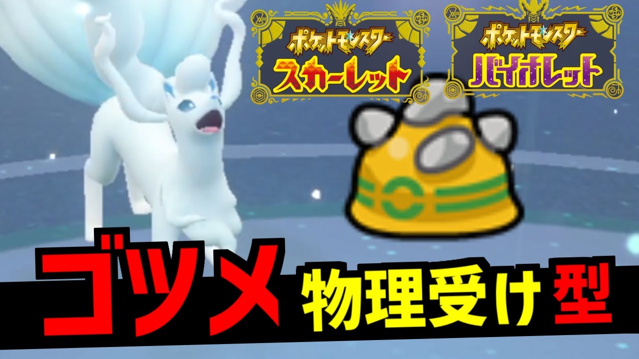 パーティ全員の耐久を倍にしながら物理まで完全に受けてしまう「アローラキュウコン」、強いです【ポケモンSV/ゼロの秘宝】