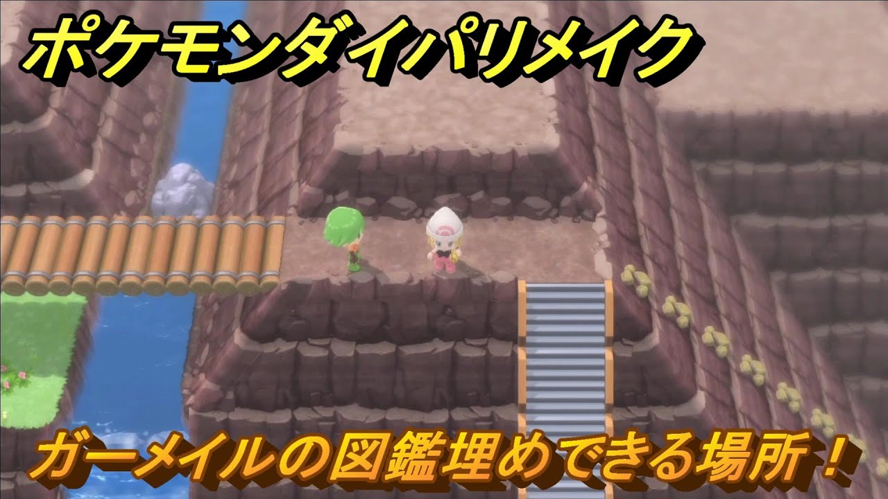 ポケモンダイパリメイク　ガーメイルの図鑑埋めできる場所！全国図鑑入手への道のり　最新版【ブリリアントダイヤモンド・シャイニングパール】