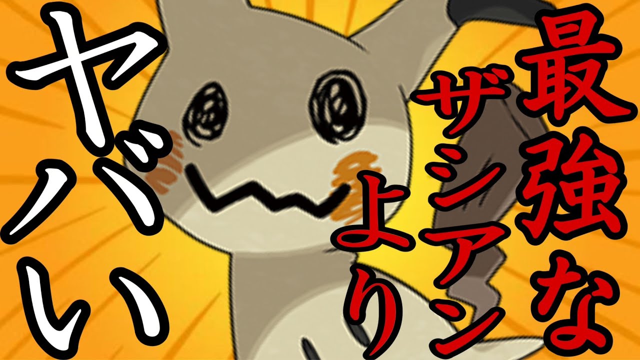 【ポケモンユナイト】これはやっちゃいけないよ運営さん…【PokemonUNITE】 新ポケモンミミッキュがヤバすぎる…。